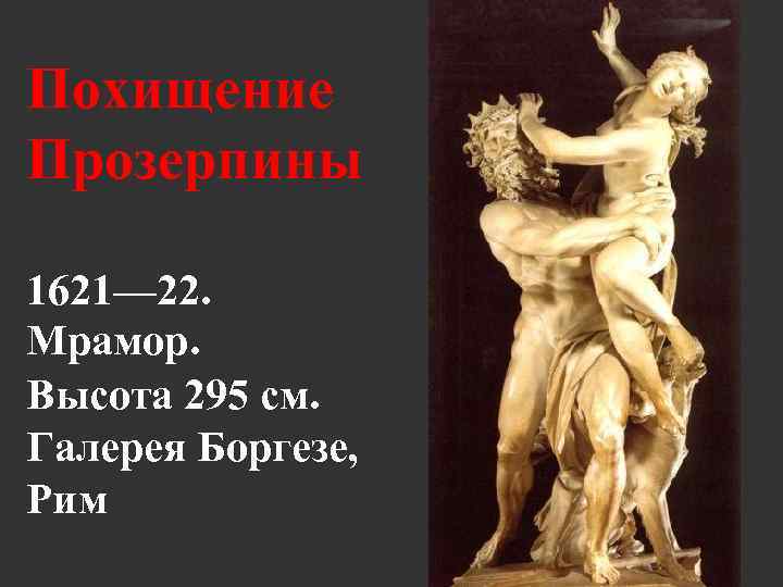 Похищение Прозерпины 1621— 22. Мрамор. Высота 295 см. Галерея Боргезе, Рим 