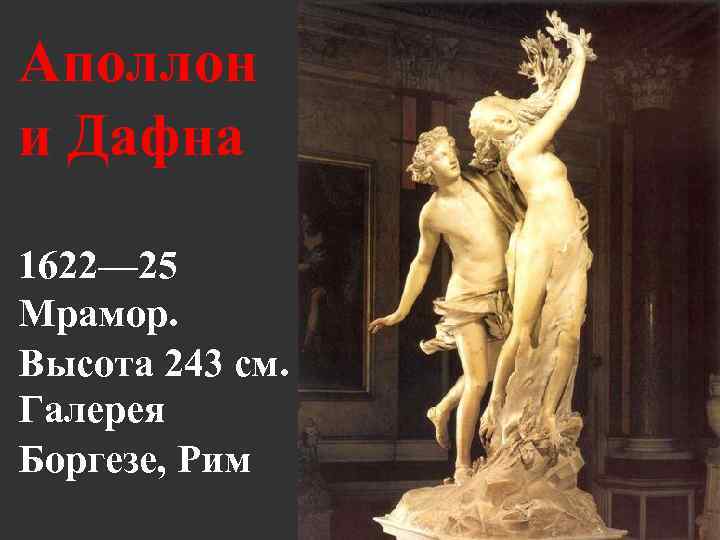 Аполлон и Дафна 1622— 25 Мрамор. Высота 243 см. Галерея Боргезе, Рим 