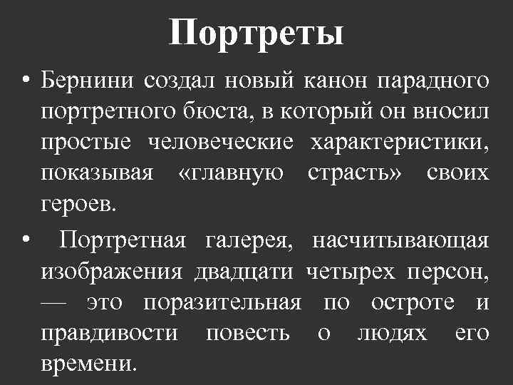 Портреты • Бернини создал новый канон парадного портретного бюста, в который он вносил простые