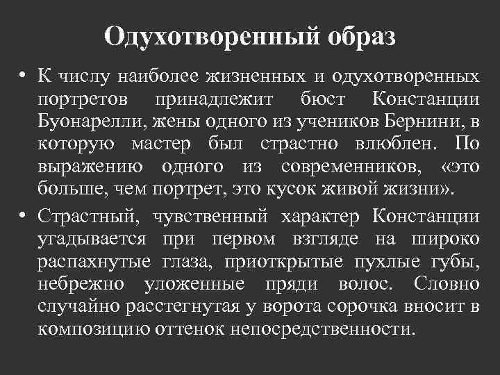 Одухотворенный образ • К числу наиболее жизненных и одухотворенных портретов принадлежит бюст Констанции Буонарелли,