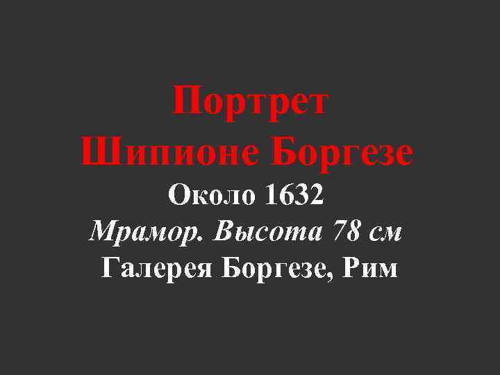 Портрет Шипионе Боргезе Около 1632 Мрамор. Высота 78 см Галерея Боргезе, Рим 