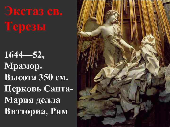 Экстаз св. Терезы 1644— 52, Мрамор. Высота 350 см. Церковь Санта. Мария делла Витториа,