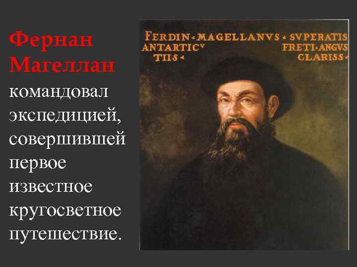 Фернан Магеллан командовал экспедицией, совершившей первое известное кругосветное путешествие. 