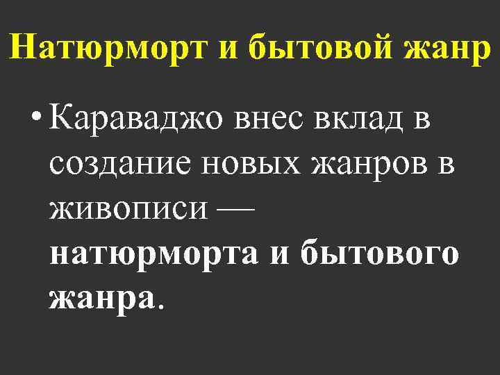 Натюрморт и бытовой жанр • Караваджо внес вклад в создание новых жанров в живописи