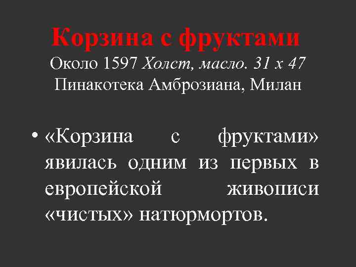 Корзина с фруктами Около 1597 Холст, масло. 31 x 47 Пинакотека Амброзиана, Милан •