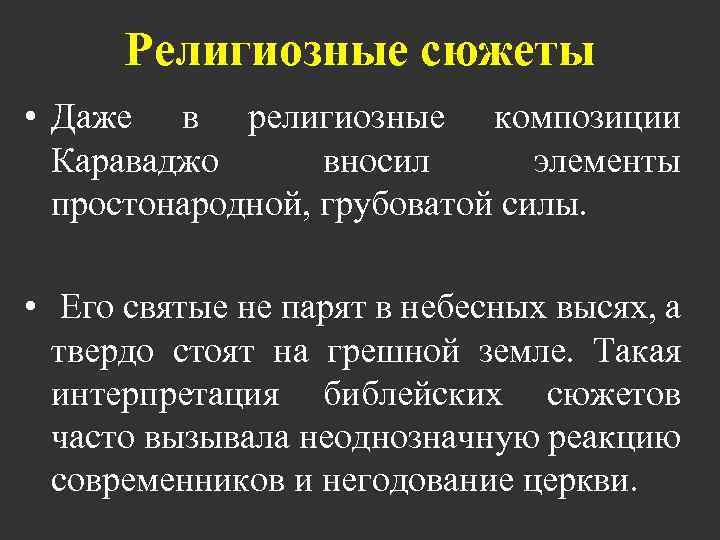 Религиозные сюжеты • Даже в религиозные композиции Караваджо вносил элементы простонародной, грубоватой силы. •