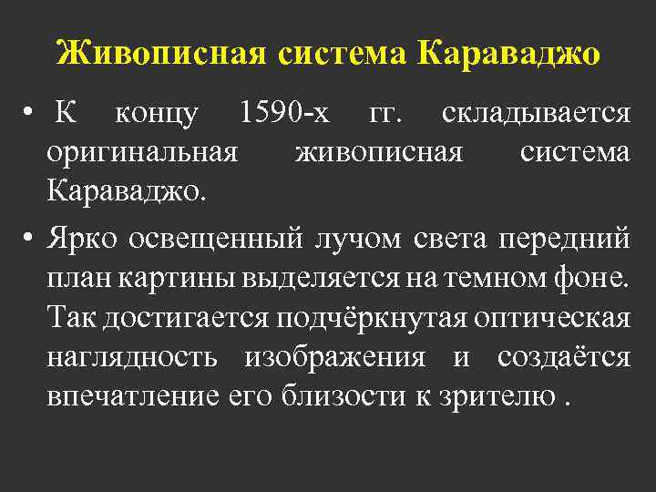 Живописная система Караваджо • К концу 1590 -х гг. складывается оригинальная живописная система Караваджо.