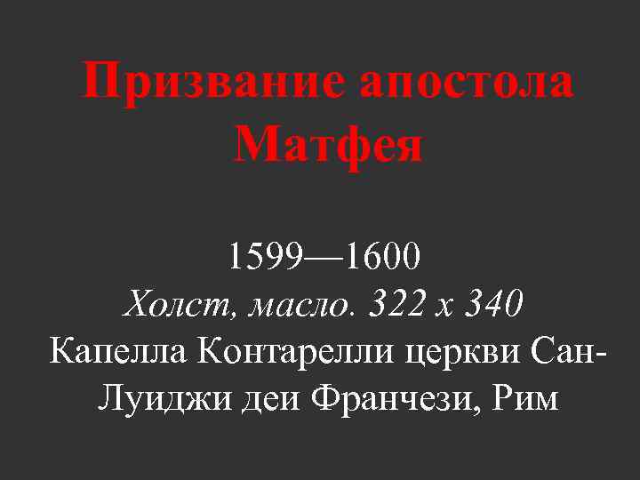 Призвание апостола Матфея 1599— 1600 Холст, масло. 322 x 340 Капелла Контарелли церкви Сан.