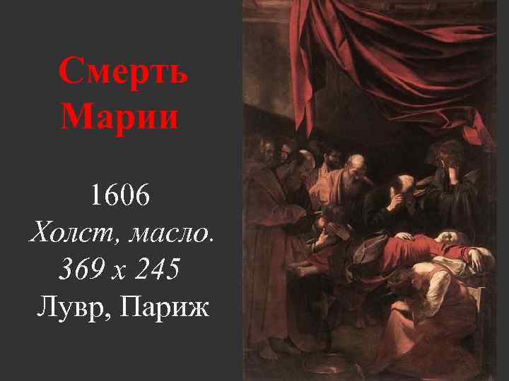 Смерть Марии 1606 Холст, масло. 369 x 245 Лувр, Париж 