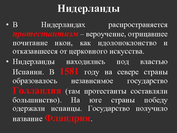 Нидерланды • В Нидерландах распространяется протестантизм – вероучение, отрицавшее почитание икон, как идолопоклонство и