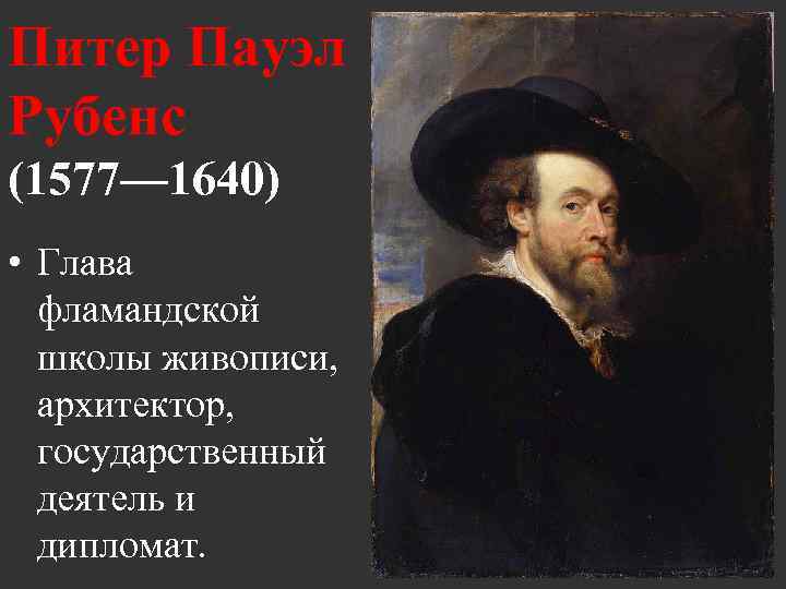 Питер Пауэл Рубенс (1577— 1640) • Глава фламандской школы живописи, архитектор, государственный деятель и