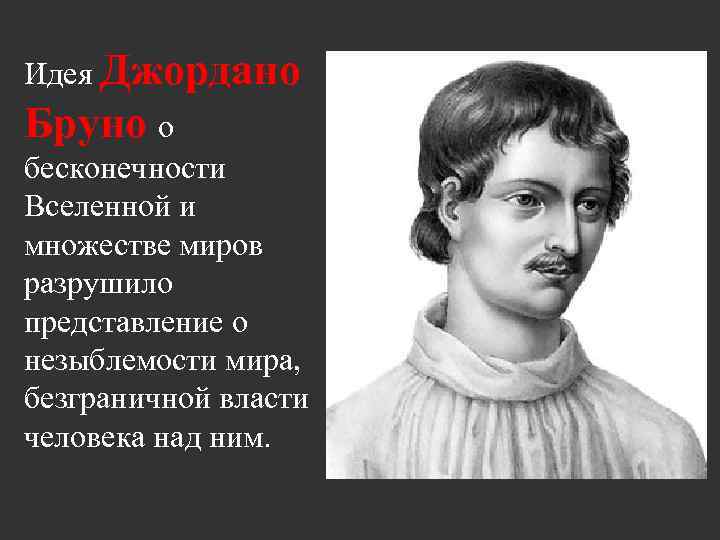 Идея Джордано Бруно о бесконечности Вселенной и множестве миров разрушило представление о незыблемости мира,