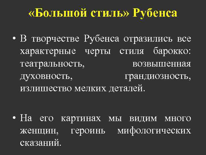  «Большой стиль» Рубенса • В творчестве Рубенса отразились все характерные черты стиля барокко: