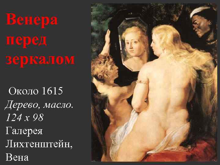 Венера перед зеркалом Около 1615 Дерево, масло. 124 х 98 Галерея Лихтенштейн, Вена 