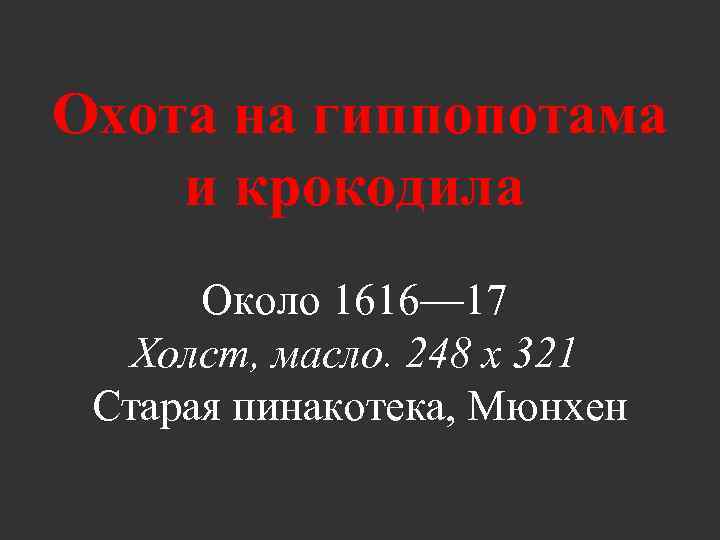 Охота на гиппопотама и крокодила Около 1616— 17 Холст, масло. 248 x 321 Старая