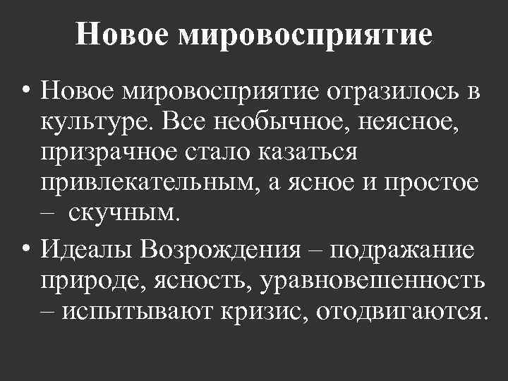 Новое мировосприятие • Новое мировосприятие отразилось в культуре. Все необычное, неясное, призрачное стало казаться