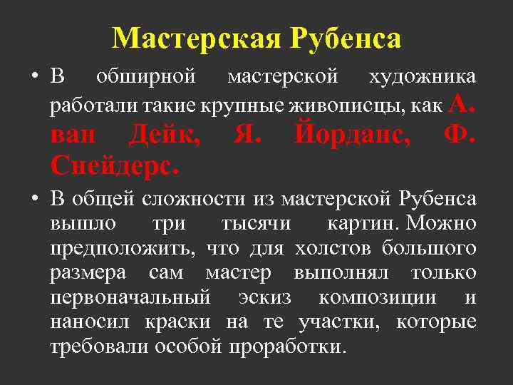 Мастерская Рубенса • В обширной мастерской художника работали такие крупные живописцы, как А. ван