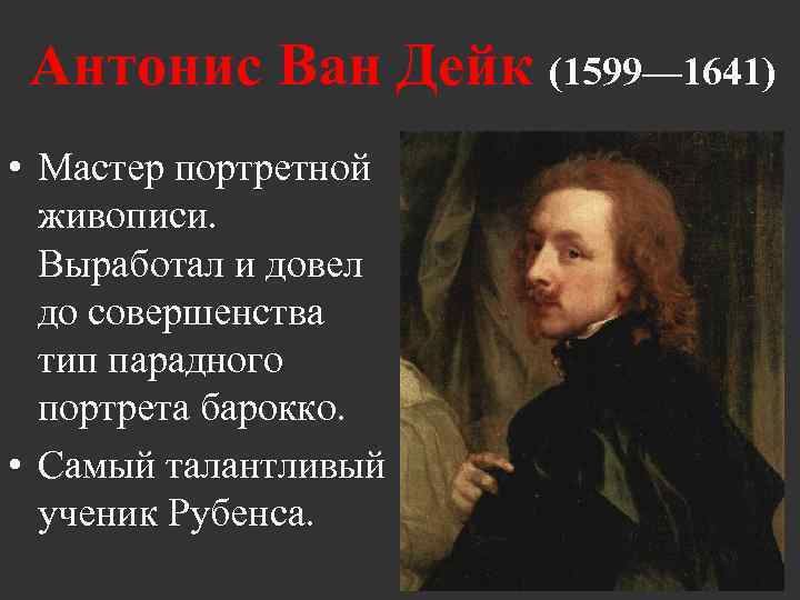  Антонис Ван Дейк (1599— 1641) • Мастер портретной живописи. Выработал и довел до