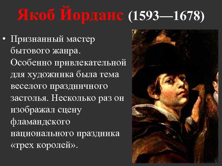  Якоб Йорданс (1593— 1678) • Признанный мастер бытового жанра. Особенно привлекательной для художника