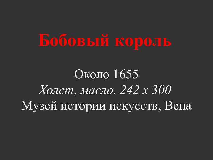 Бобовый король Около 1655 Холст, масло. 242 x 300 Музей истории искусств, Вена 