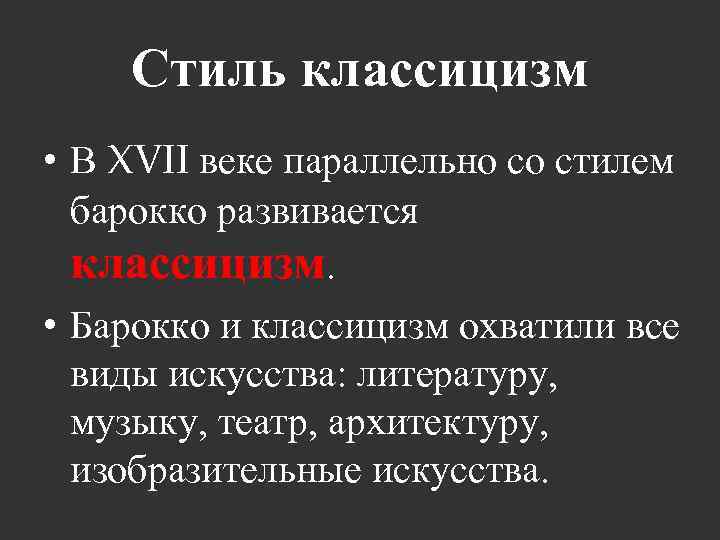 Стиль классицизм • В XVII веке параллельно со стилем барокко развивается классицизм. • Барокко