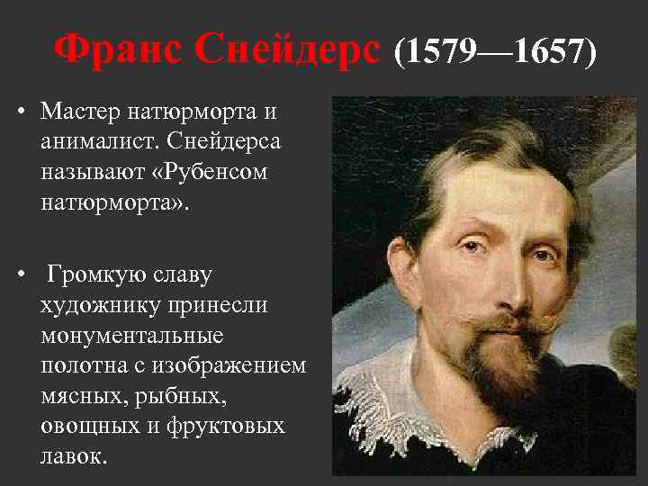  Франс Снейдерс (1579— 1657) • Мастер натюрморта и анималист. Снейдерса называют «Рубенсом натюрморта»