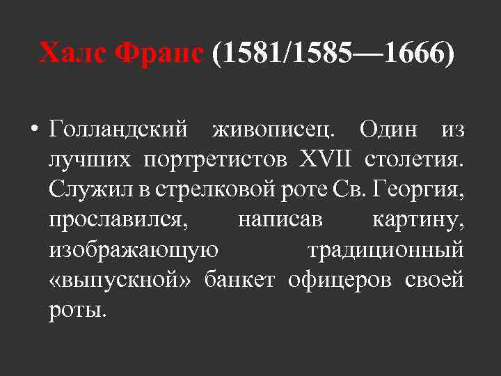 Халс Франс (1581/1585— 1666) • Голландский живописец. Один из лучших портретистов XVII столетия. Служил