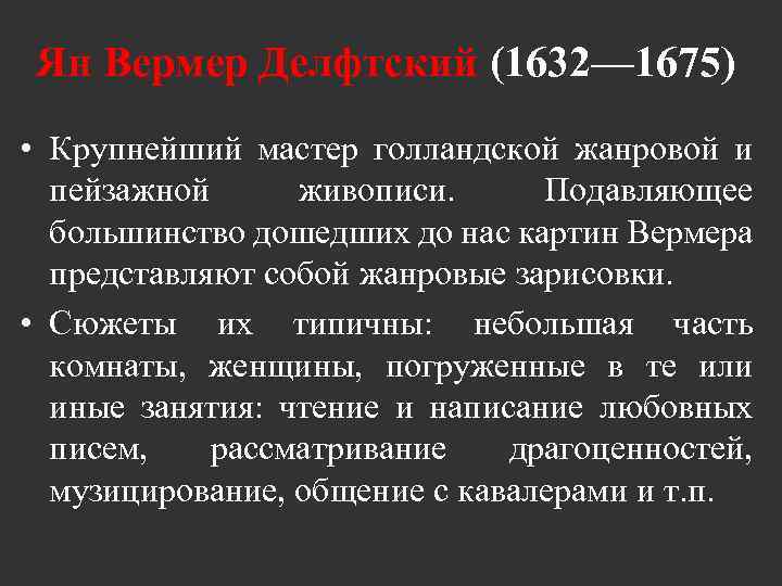 Ян Вермер Делфтский (1632— 1675) • Крупнейший мастер голландской жанровой и пейзажной живописи. Подавляющее