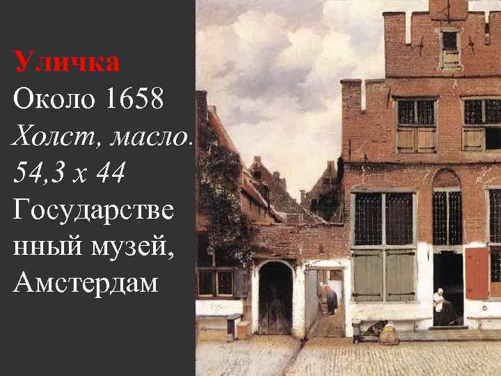 Уличка Около 1658 Холст, масло. 54, 3 x 44 Государстве нный музей, Амстердам 