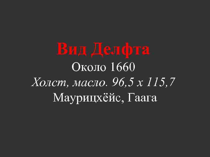 Вид Делфта Около 1660 Холст, масло. 96, 5 x 115, 7 Маурицхёйс, Гаага 