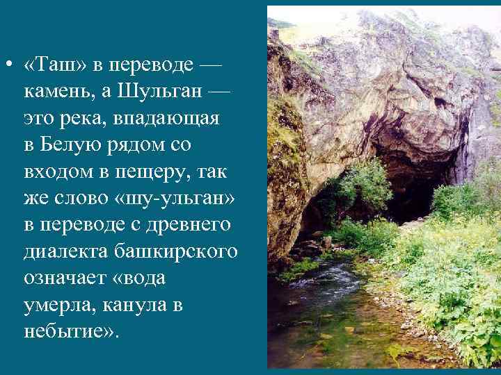  • «Таш» в переводе — камень, а Шульган — это река, впадающая в