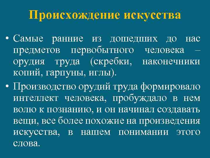 Происхождение искусства • Самые ранние из дошедших до нас предметов первобытного человека – орудия