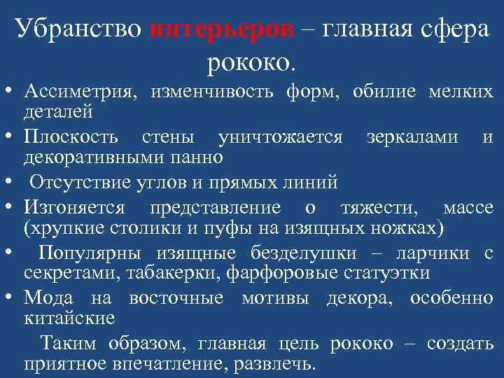 Убранство интерьеров – главная сфера рококо. • Ассиметрия, изменчивость форм, обилие мелких деталей •