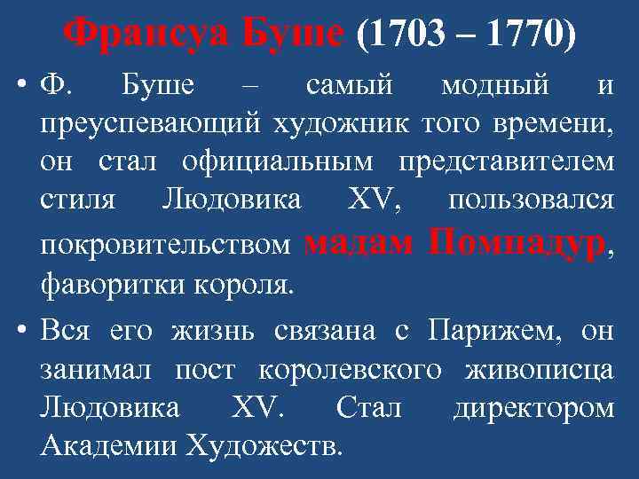 Франсуа Буше (1703 – 1770) • Ф. Буше – самый модный и преуспевающий художник