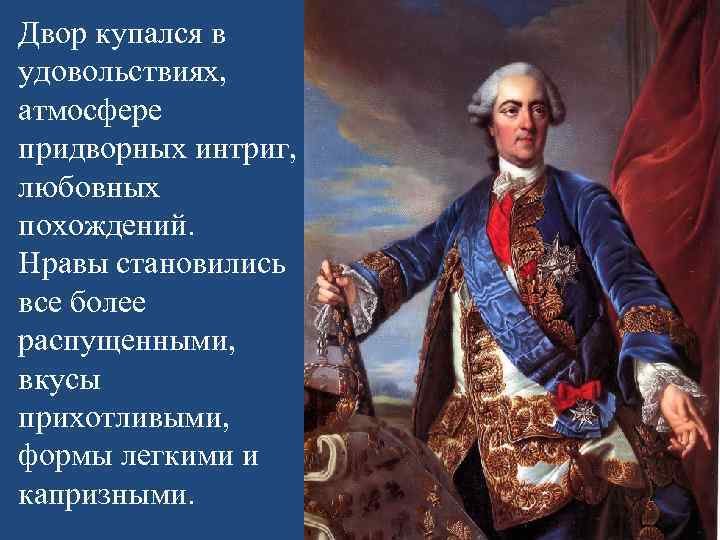 Двор купался в удовольствиях, атмосфере придворных интриг, любовных похождений. Нравы становились все более распущенными,