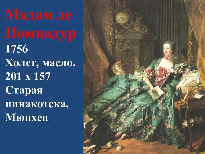 Мадам де Помпадур 1756 Холст, масло. 201 x 157 Старая пинакотека, Мюнхен 