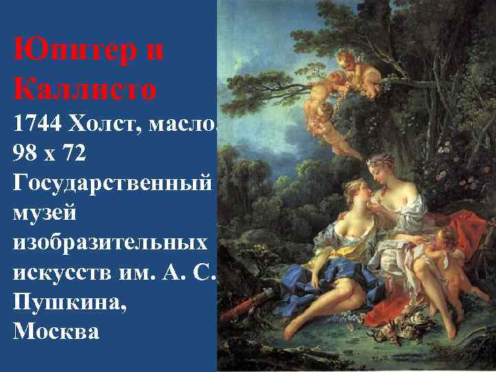 Юпитер и Каллисто 1744 Холст, масло. 98 х 72 Государственный музей изобразительных искусств им.