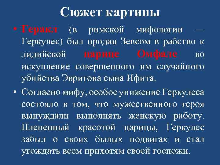 Сюжет картины • Геракл (в римской мифологии — Геркулес) был продан Зевсом в рабство