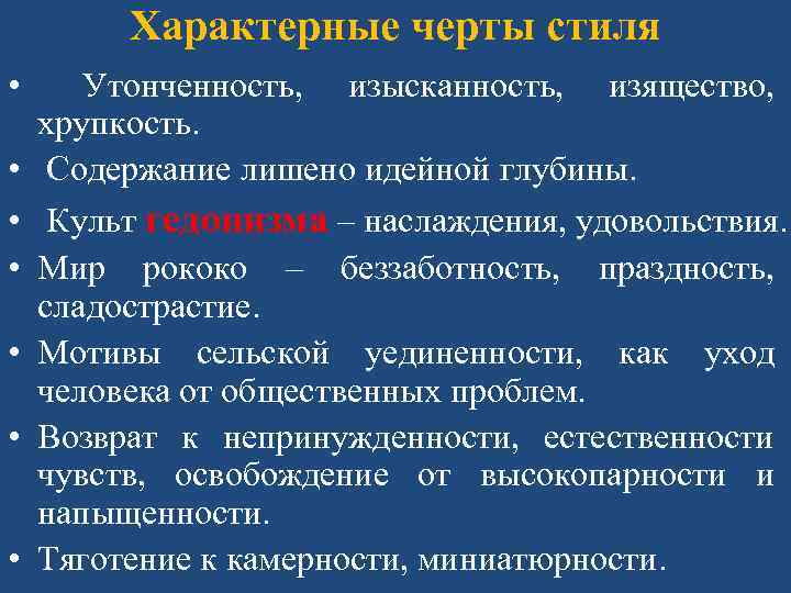 Характерные черты стиля • Утонченность, изысканность, изящество, хрупкость. • Содержание лишено идейной глубины. •