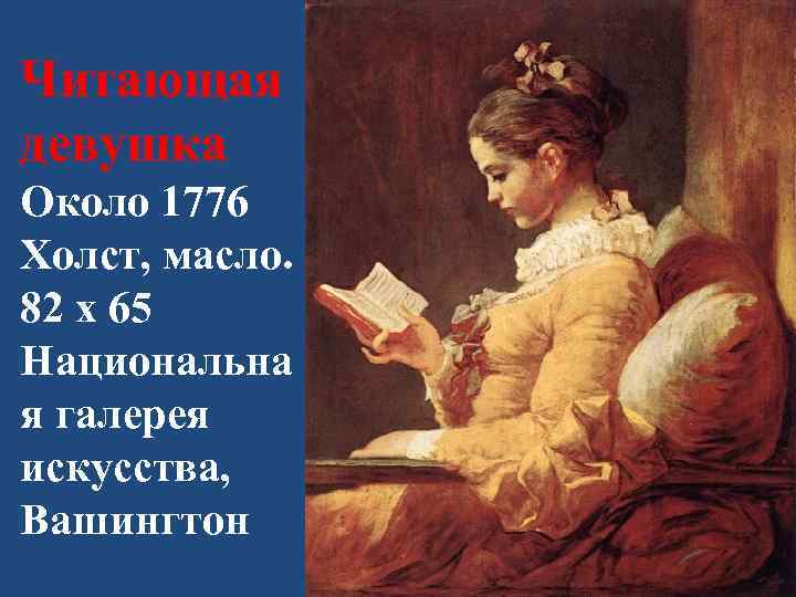 Читающая девушка Около 1776 Холст, масло. 82 x 65 Национальна я галерея искусства, Вашингтон