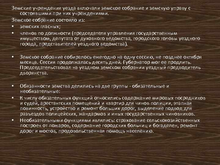 Земские учреждения уезда включали земское собрание и земскую управу с состоявшими при них учреждениями.