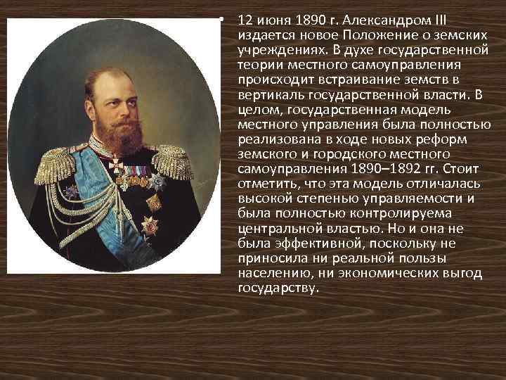 Самоуправление при александре 3. 1890 Г при Александре 3. Органы местного самоуправления при Александре 3.