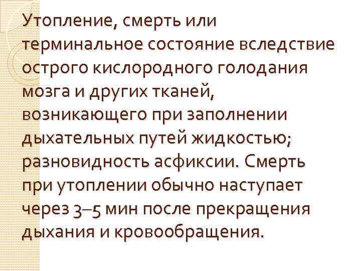 Утопление, смерть или терминальное состояние вследствие острого кислородного голодания мозга и других тканей, возникающего