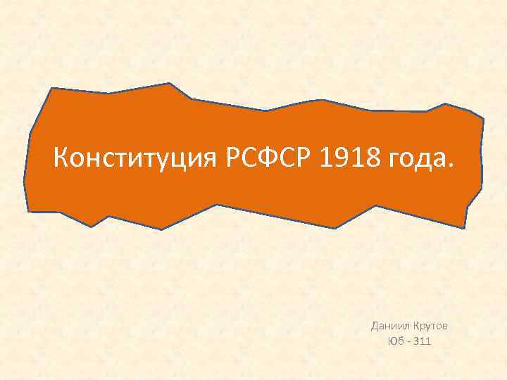 Конституция РСФСР 1918 года. Даниил Крутов Юб - 311 