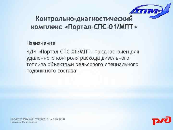 Назначение КДК «Портал-СПС-01/МПТ» предназначен для удалённого контроля расхода дизельного топлива объектами рельсового специального подвижного