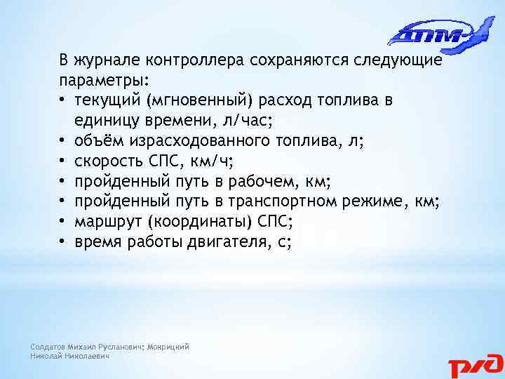 В журнале контроллера сохраняются следующие параметры: • текущий (мгновенный) расход топлива в единицу времени,