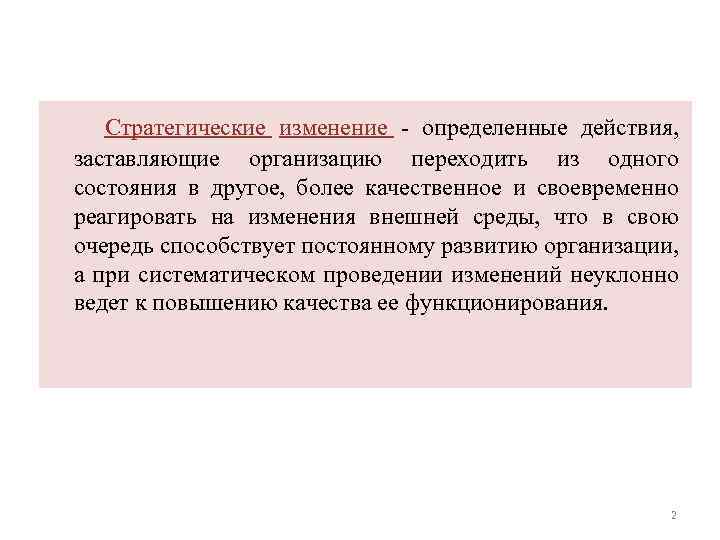 Cтратегические изменение - определенные действия, заставляющие организацию переходить из одного состояния в другое, более