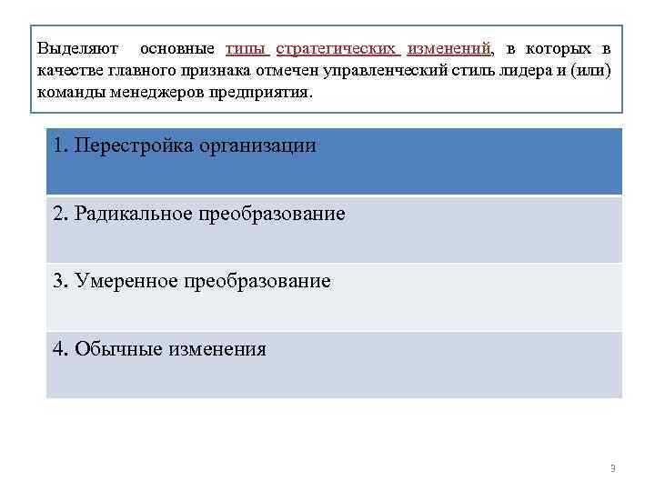 Выделяют основные типы стратегических изменений, в которых в качестве главного признака отмечен управленческий стиль