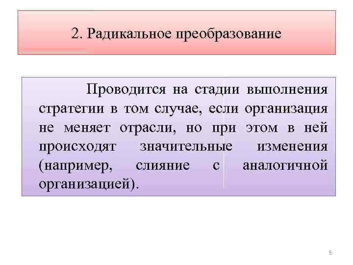 2. Радикальное преобразование Проводится на стадии выполнения стратегии в том случае, если организация не