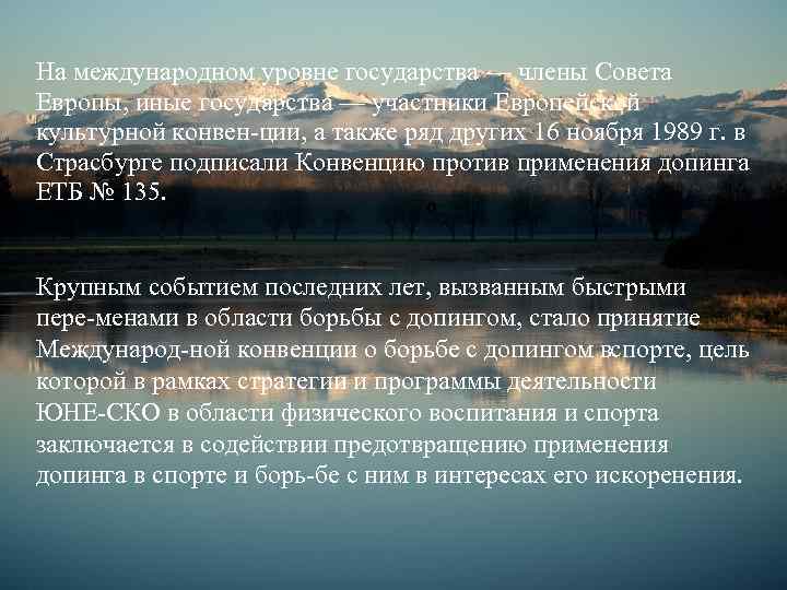 Уровни государства. Международные конвенции против применения допинга. Конвенция против применения допинга 1989 г.. Международная конвенция ЮНЕСКО О борьбе с допингом. Основное содержание конвенции против применения допинга.